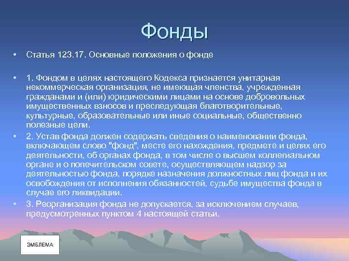 Фонды • Статья 123. 17. Основные положения о фонде • 1. Фондом в целях