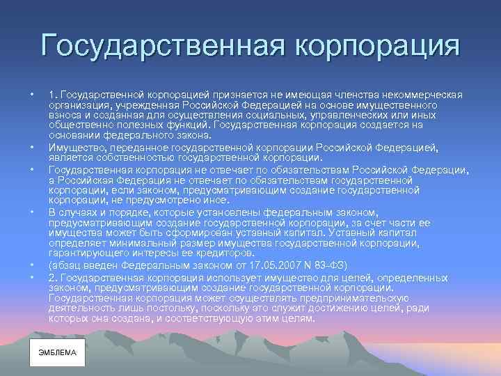 Государственная корпорация • • • 1. Государственной корпорацией признается не имеющая членства некоммерческая организация,