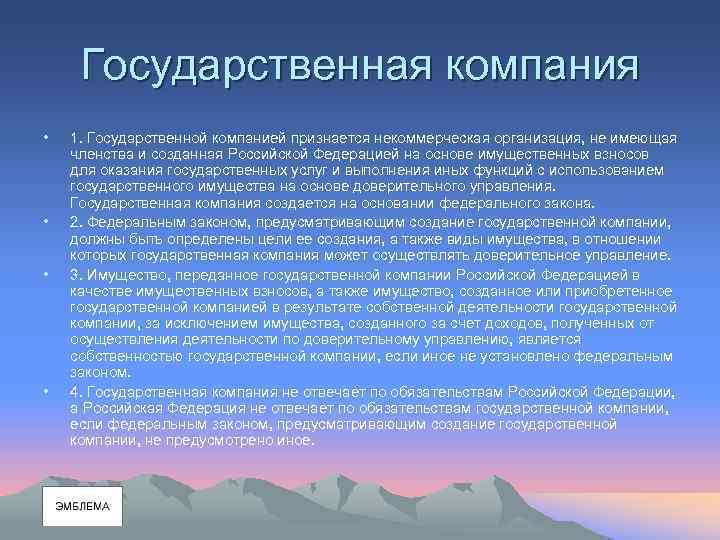 Государственная компания • • 1. Государственной компанией признается некоммерческая организация, не имеющая членства и