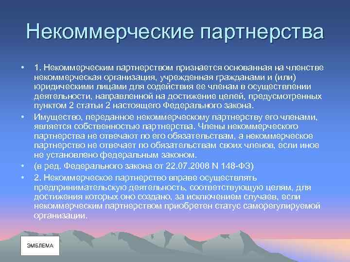 Некоммерческие партнерства • • 1. Некоммерческим партнерством признается основанная на членстве некоммерческая организация, учрежденная