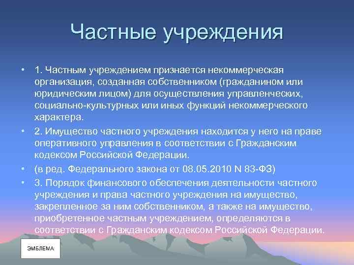Частные учреждения • 1. Частным учреждением признается некоммерческая организация, созданная собственником (гражданином или юридическим