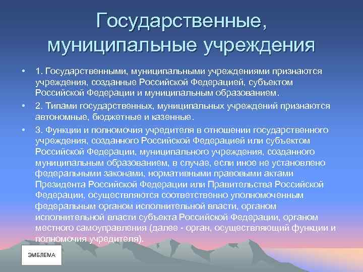 Государственные, муниципальные учреждения • • • 1. Государственными, муниципальными учреждениями признаются учреждения, созданные Российской
