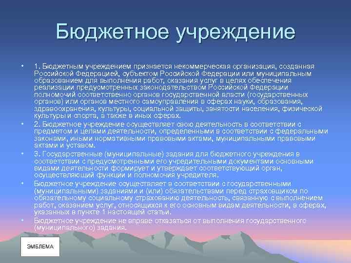 Бюджетное учреждение • • • 1. Бюджетным учреждением признается некоммерческая организация, созданная Российской Федерацией,