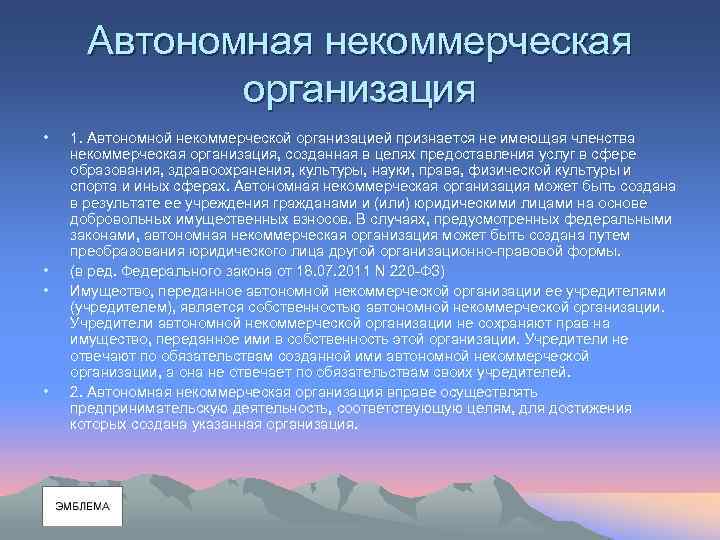 Автономная некоммерческая организация • • 1. Автономной некоммерческой организацией признается не имеющая членства некоммерческая