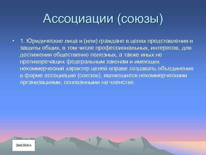 Ассоциации (союзы) • 1. Юридические лица и (или) граждане в целях представления и защиты