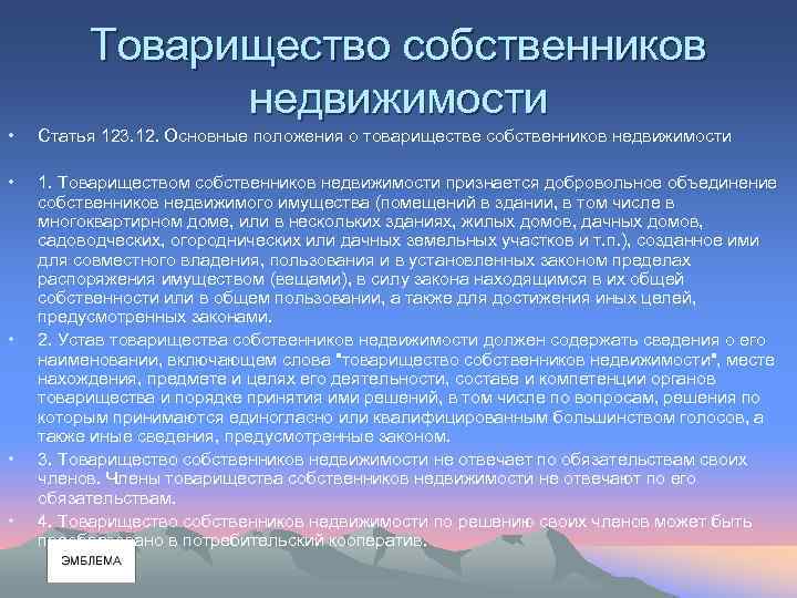 Товарищество собственников недвижимости • Статья 123. 12. Основные положения о товариществе собственников недвижимости •