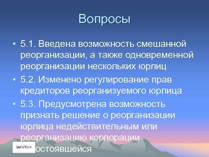 Вопросы • 5. 1. Введена возможность смешанной реорганизации, а также одновременной реорганизации нескольких юрлиц