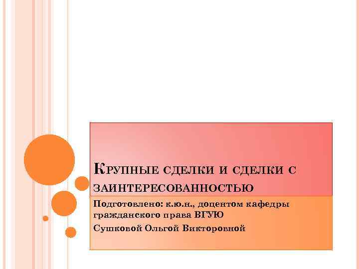КРУПНЫЕ СДЕЛКИ И СДЕЛКИ С ЗАИНТЕРЕСОВАННОСТЬЮ Подготовлено: к. ю. н. , доцентом кафедры гражданского
