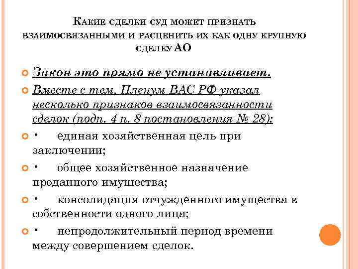 КАКИЕ СДЕЛКИ СУД МОЖЕТ ПРИЗНАТЬ ВЗАИМОСВЯЗАННЫМИ И РАСЦЕНИТЬ ИХ КАК ОДНУ КРУПНУЮ СДЕЛКУ АО