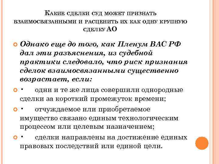 КАКИЕ СДЕЛКИ СУД МОЖЕТ ПРИЗНАТЬ ВЗАИМОСВЯЗАННЫМИ И РАСЦЕНИТЬ ИХ КАК ОДНУ КРУПНУЮ СДЕЛКУ АО