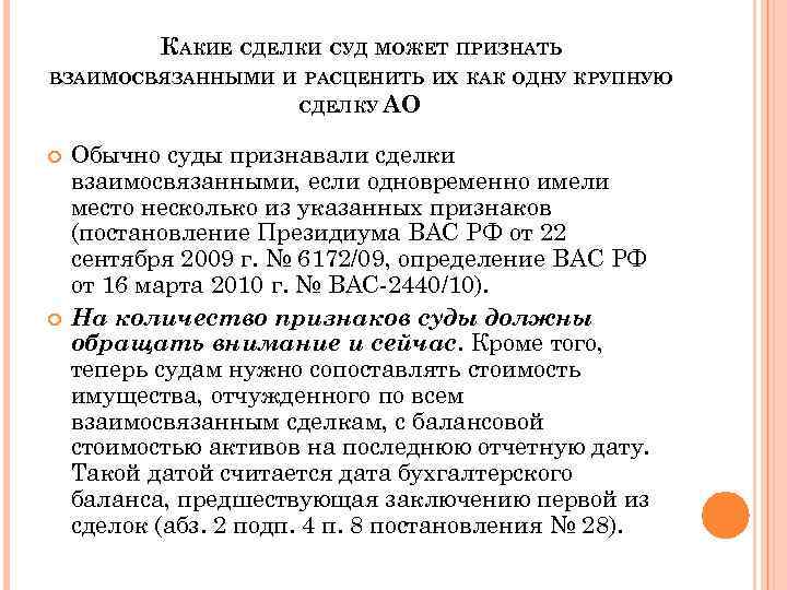 Сделки ао. Взаимосвязанные сделки это. Расчет крупной сделки для АО. Взаимосвязанные крупные сделки это. Определение взаимосвязанной сделки.