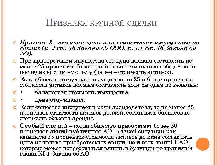 ПРИЗНАКИ КРУПНОЙ СДЕЛКИ Признак 2 – высокая цена или стоимость имущества по сделке (п.