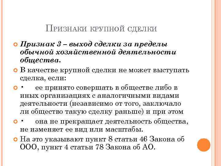 ПРИЗНАКИ КРУПНОЙ СДЕЛКИ Признак 3 – выход сделки за пределы обычной хозяйственной деятельности общества.