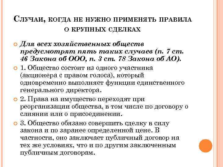 СЛУЧАИ, КОГДА НЕ НУЖНО ПРИМЕНЯТЬ ПРАВИЛА О КРУПНЫХ СДЕЛКАХ Для всех хозяйственных обществ предусмотрят