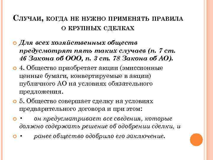 СЛУЧАИ, КОГДА НЕ НУЖНО ПРИМЕНЯТЬ ПРАВИЛА О КРУПНЫХ СДЕЛКАХ Для всех хозяйственных обществ предусмотрят