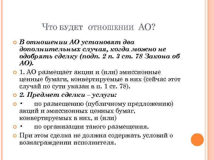 ЧТО БУДЕТ ОТНОШЕНИИ АО? В отношении АО установят два дополнительных случая, когда можно не