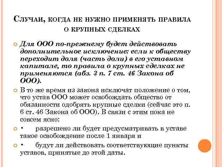 СЛУЧАИ, КОГДА НЕ НУЖНО ПРИМЕНЯТЬ ПРАВИЛА О КРУПНЫХ СДЕЛКАХ Для ООО по-прежнему будет действовать