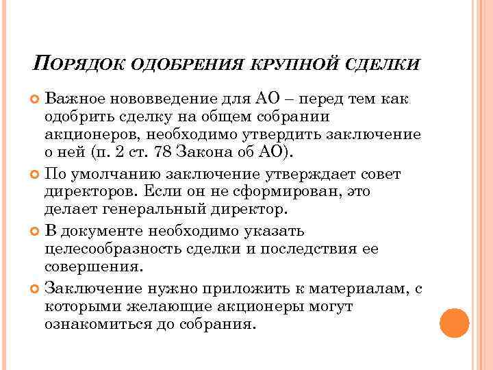 ПОРЯДОК ОДОБРЕНИЯ КРУПНОЙ СДЕЛКИ Важное нововведение для АО – перед тем как одобрить сделку
