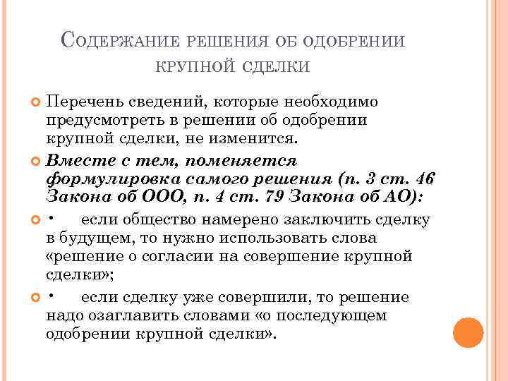 СОДЕРЖАНИЕ РЕШЕНИЯ ОБ ОДОБРЕНИИ КРУПНОЙ СДЕЛКИ Перечень сведений, которые необходимо предусмотреть в решении об