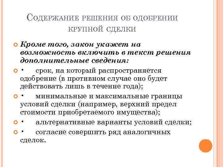 СОДЕРЖАНИЕ РЕШЕНИЯ ОБ ОДОБРЕНИИ КРУПНОЙ СДЕЛКИ Кроме того, закон укажет на возможность включить в