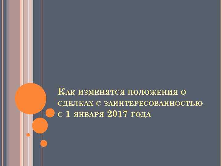 КАК ИЗМЕНЯТСЯ ПОЛОЖЕНИЯ О СДЕЛКАХ С ЗАИНТЕРЕСОВАННОСТЬЮ С 1 ЯНВАРЯ 2017 ГОДА 