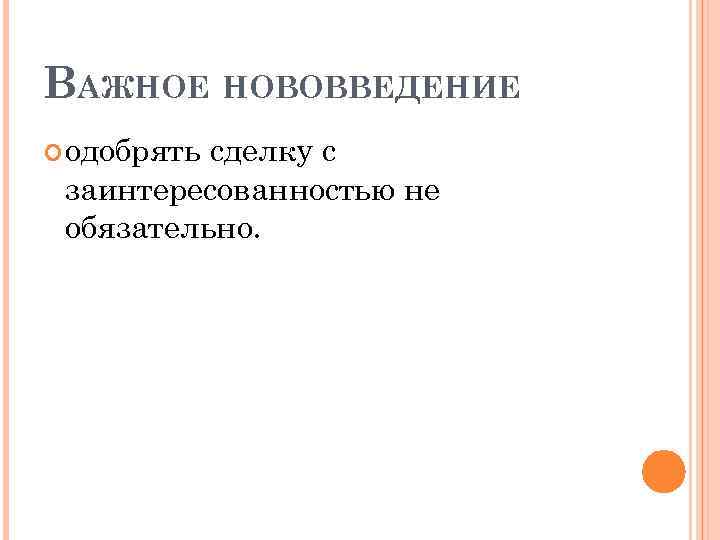 ВАЖНОЕ НОВОВВЕДЕНИЕ одобрять сделку с заинтересованностью не обязательно. 