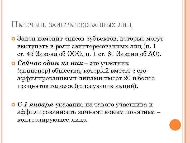 ПЕРЕЧЕНЬ ЗАИНТЕРЕСОВАННЫХ ЛИЦ Закон изменит список субъектов, которые могут выступать в роли заинтересованных лиц