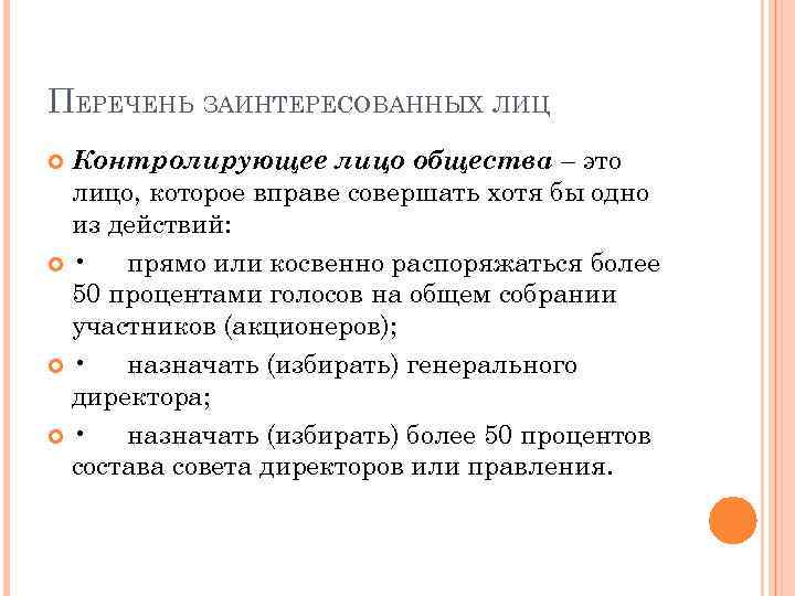 ПЕРЕЧЕНЬ ЗАИНТЕРЕСОВАННЫХ ЛИЦ Контролирующее лицо общества – это лицо, которое вправе совершать хотя бы