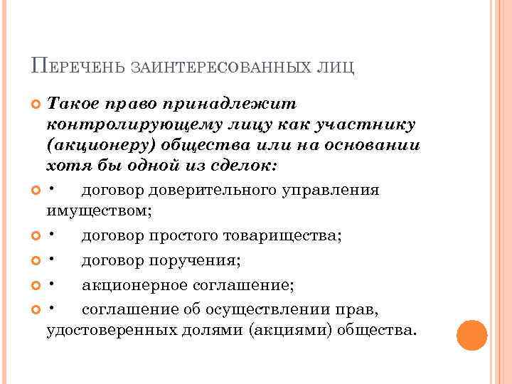 ПЕРЕЧЕНЬ ЗАИНТЕРЕСОВАННЫХ ЛИЦ Такое право принадлежит контролирующему лицу как участнику (акционеру) общества или на