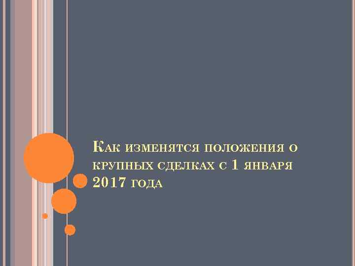 КАК ИЗМЕНЯТСЯ ПОЛОЖЕНИЯ О КРУПНЫХ СДЕЛКАХ С 1 ЯНВАРЯ 2017 ГОДА 