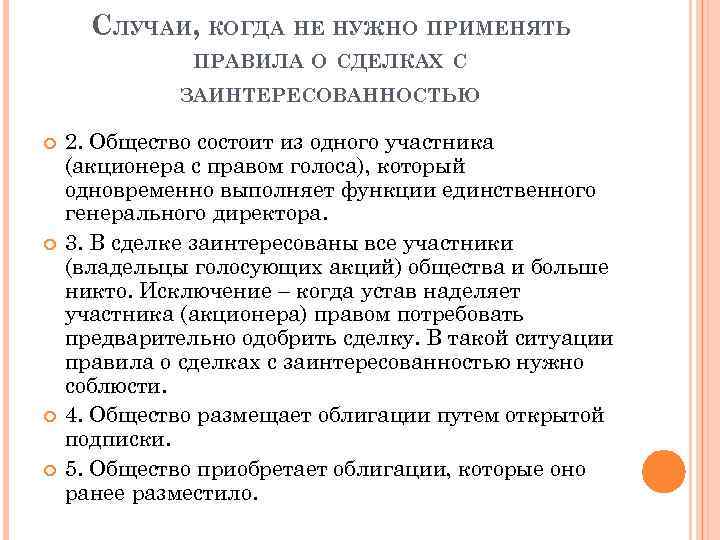 СЛУЧАИ, КОГДА НЕ НУЖНО ПРИМЕНЯТЬ ПРАВИЛА О СДЕЛКАХ С ЗАИНТЕРЕСОВАННОСТЬЮ 2. Общество состоит из