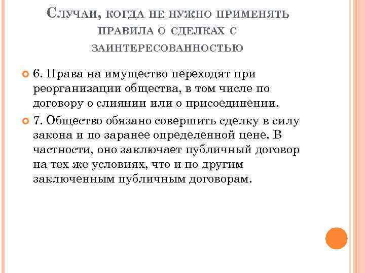 СЛУЧАИ, КОГДА НЕ НУЖНО ПРИМЕНЯТЬ ПРАВИЛА О СДЕЛКАХ С ЗАИНТЕРЕСОВАННОСТЬЮ 6. Права на имущество