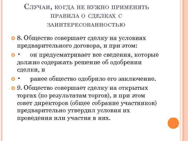 СЛУЧАИ, КОГДА НЕ НУЖНО ПРИМЕНЯТЬ ПРАВИЛА О СДЕЛКАХ С ЗАИНТЕРЕСОВАННОСТЬЮ 8. Общество совершает сделку