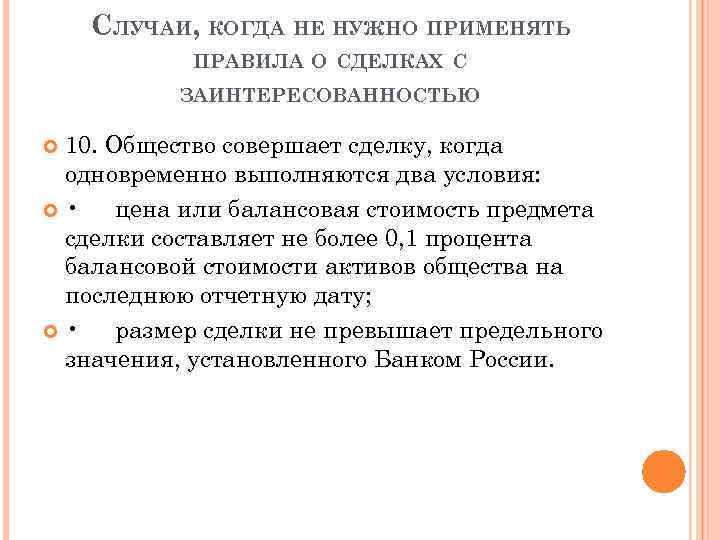 СЛУЧАИ, КОГДА НЕ НУЖНО ПРИМЕНЯТЬ ПРАВИЛА О СДЕЛКАХ С ЗАИНТЕРЕСОВАННОСТЬЮ 10. Общество совершает сделку,