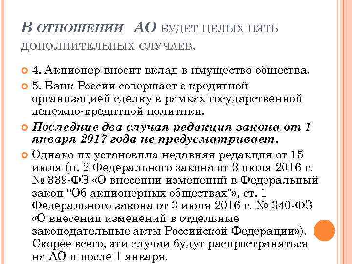 В ОТНОШЕНИИ АО БУДЕТ ЦЕЛЫХ ПЯТЬ ДОПОЛНИТЕЛЬНЫХ СЛУЧАЕВ. 4. Акционер вносит вклад в имущество