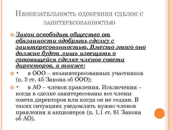 НЕОБЯЗАТЕЛЬНОСТЬ ОДОБРЕНИЯ СДЕЛОК С ЗАИНТЕРЕСОВАННОСТЬЮ Закон освободит общество от обязанности одобрять сделку с заинтересованностью.