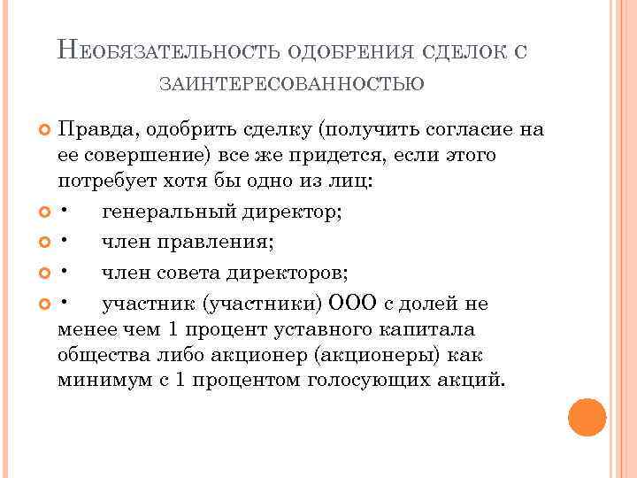НЕОБЯЗАТЕЛЬНОСТЬ ОДОБРЕНИЯ СДЕЛОК С ЗАИНТЕРЕСОВАННОСТЬЮ Правда, одобрить сделку (получить согласие на ее совершение) все