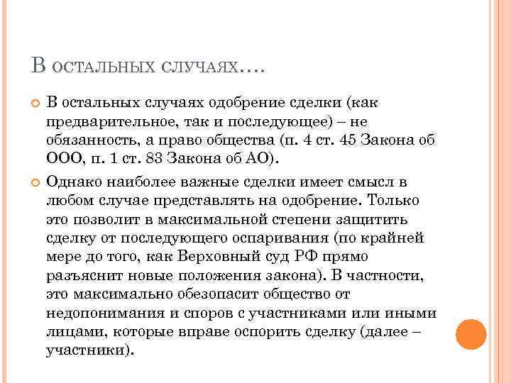 В ОСТАЛЬНЫХ СЛУЧАЯХ…. В остальных случаях одобрение сделки (как предварительное, так и последующее) –