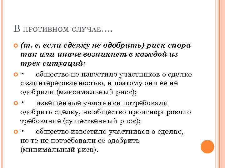 В ПРОТИВНОМ СЛУЧАЕ…. (т. е. если сделку не одобрить) риск спора так или иначе