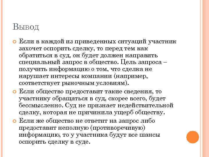 ВЫВОД Если в каждой из приведенных ситуаций участник захочет оспорить сделку, то перед тем