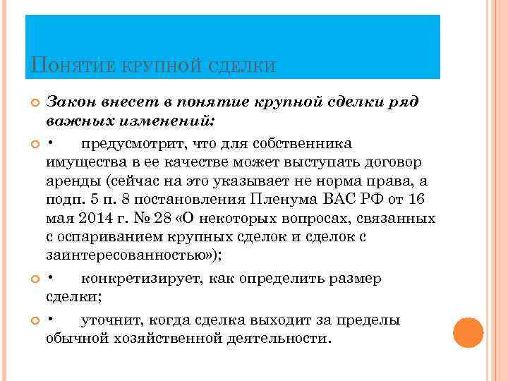 ПОНЯТИЕ КРУПНОЙ СДЕЛКИ Закон внесет в понятие крупной сделки ряд важных изменений: • предусмотрит,