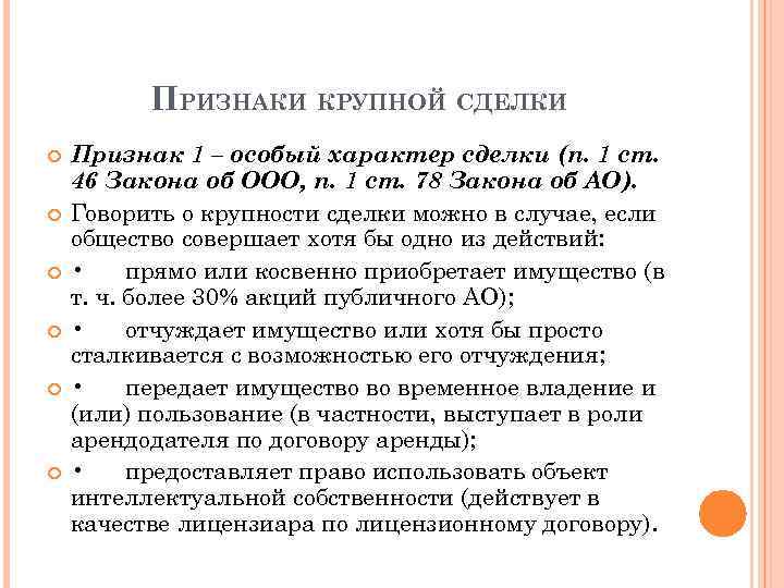 ПРИЗНАКИ КРУПНОЙ СДЕЛКИ Признак 1 – особый характер сделки (п. 1 ст. 46 Закона