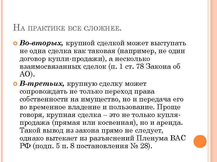 НА ПРАКТИКЕ ВСЕ СЛОЖНЕЕ. Во-вторых, крупной сделкой может выступать не одна сделка как таковая
