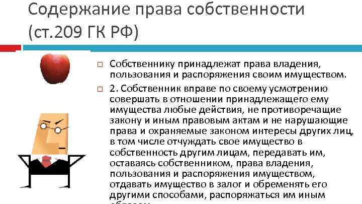 Содержание права собственности (ст. 209 ГК РФ) Собственнику принадлежат права владения, пользования и распоряжения