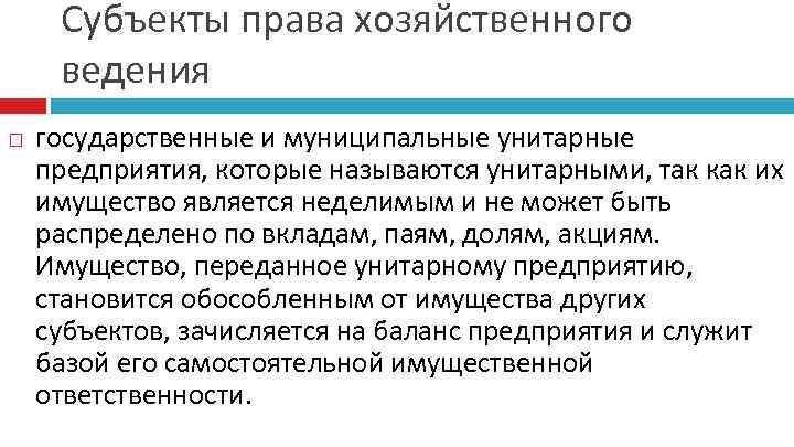 Субъекты права хозяйственного ведения государственные и муниципальные унитарные предприятия, которые называются унитарными, так как