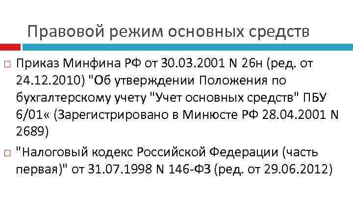 Правовой режим основных средств Приказ Минфина РФ от 30. 03. 2001 N 26 н