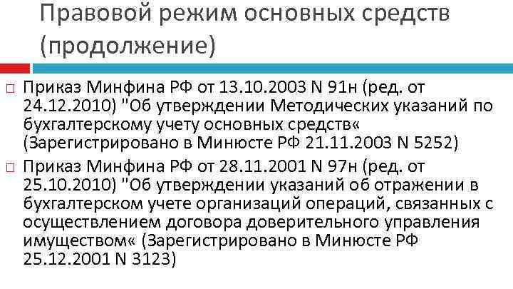 Правовой режим основных средств (продолжение) Приказ Минфина РФ от 13. 10. 2003 N 91