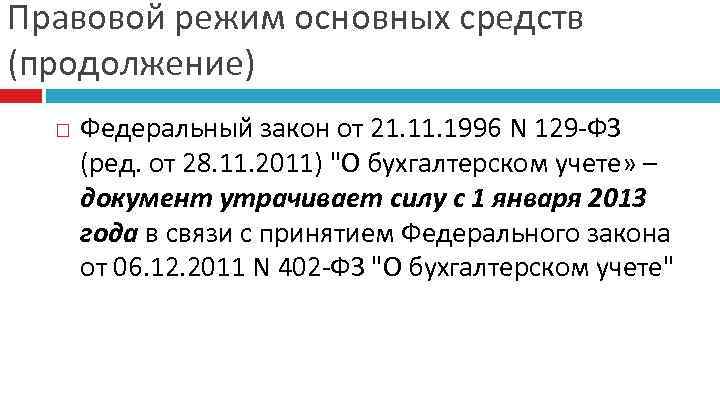 Правовой режим основных средств (продолжение) Федеральный закон от 21. 1996 N 129 -ФЗ (ред.