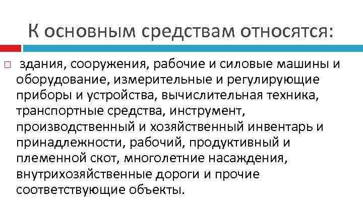 К основным средствам относятся: здания, сооружения, рабочие и силовые машины и оборудование, измерительные и