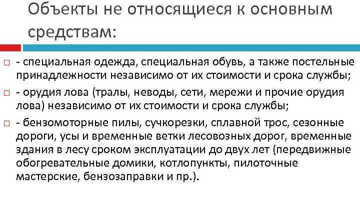 Объекты не относящиеся к основным средствам: - специальная одежда, специальная обувь, а также постельные